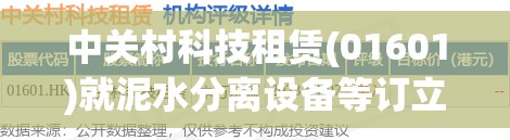 中关村科技租赁(01601)就泥水分离设备等订立融资租赁协议