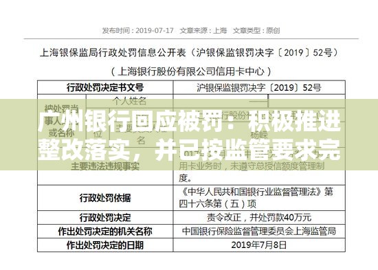 广州银行回应被罚：积极推进整改落实，并已按监管要求完成整改