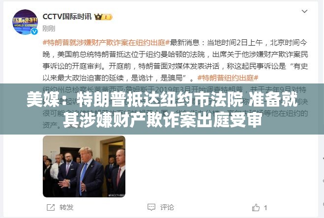 美媒：特朗普抵达纽约市法院 准备就其涉嫌财产欺诈案出庭受审