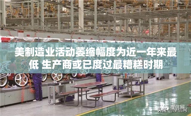 美制造业活动萎缩幅度为近一年来最低 生产商或已度过最糟糕时期