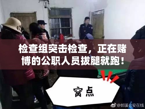 检查组突击检查，正在赌博的公职人员拔腿就跑！