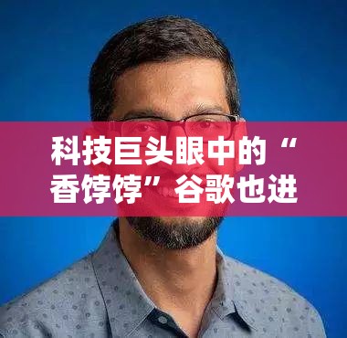 科技巨头眼中的“香饽饽”谷歌也进军印度：拟在当地生产笔记本电脑