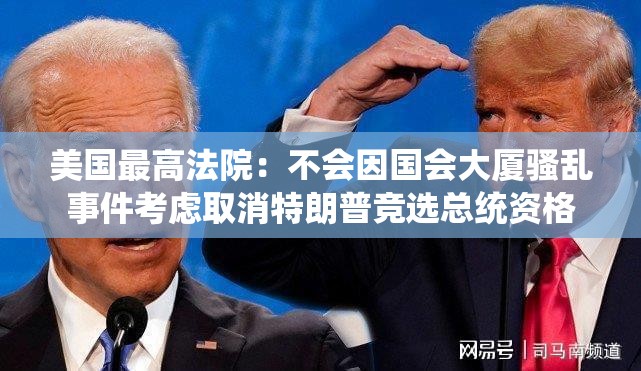 美国最高法院：不会因国会大厦骚乱事件考虑取消特朗普竞选总统资格