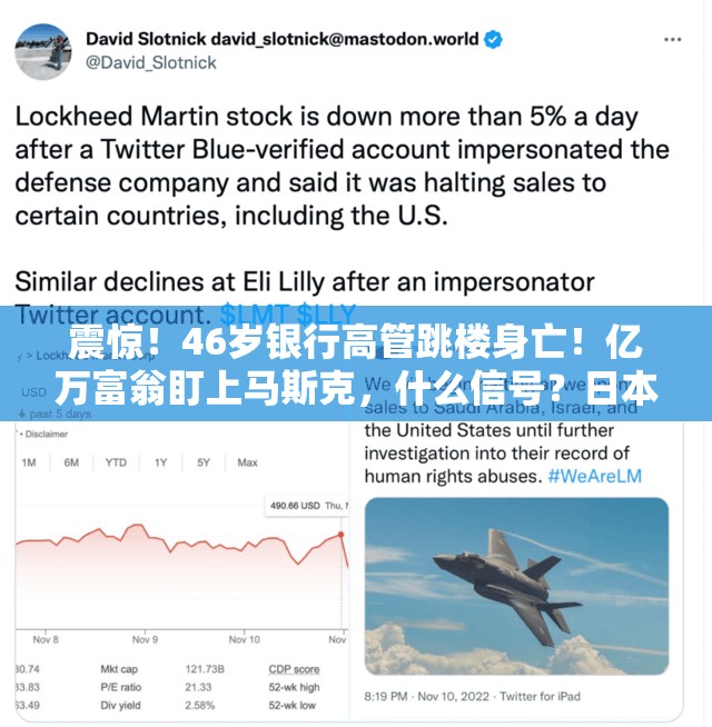 震惊！46岁银行高管跳楼身亡！亿万富翁盯上马斯克，什么信号？日本央行突发“空袭”影响多大？