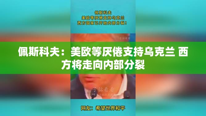 佩斯科夫：美欧等厌倦支持乌克兰 西方将走向内部分裂