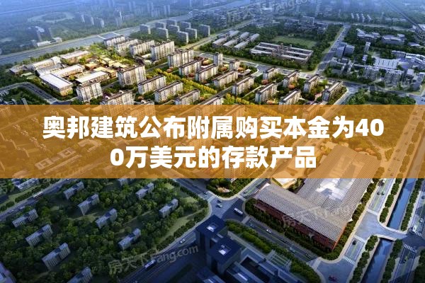 奥邦建筑公布附属购买本金为400万美元的存款产品