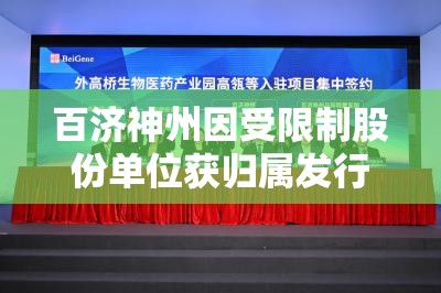 百济神州因受限制股份单位获归属发行84.24万股