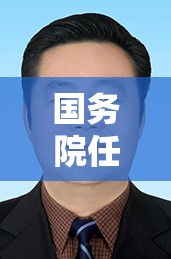 国务院任免国家工作人员 任命孙广宇为国务院副秘书长