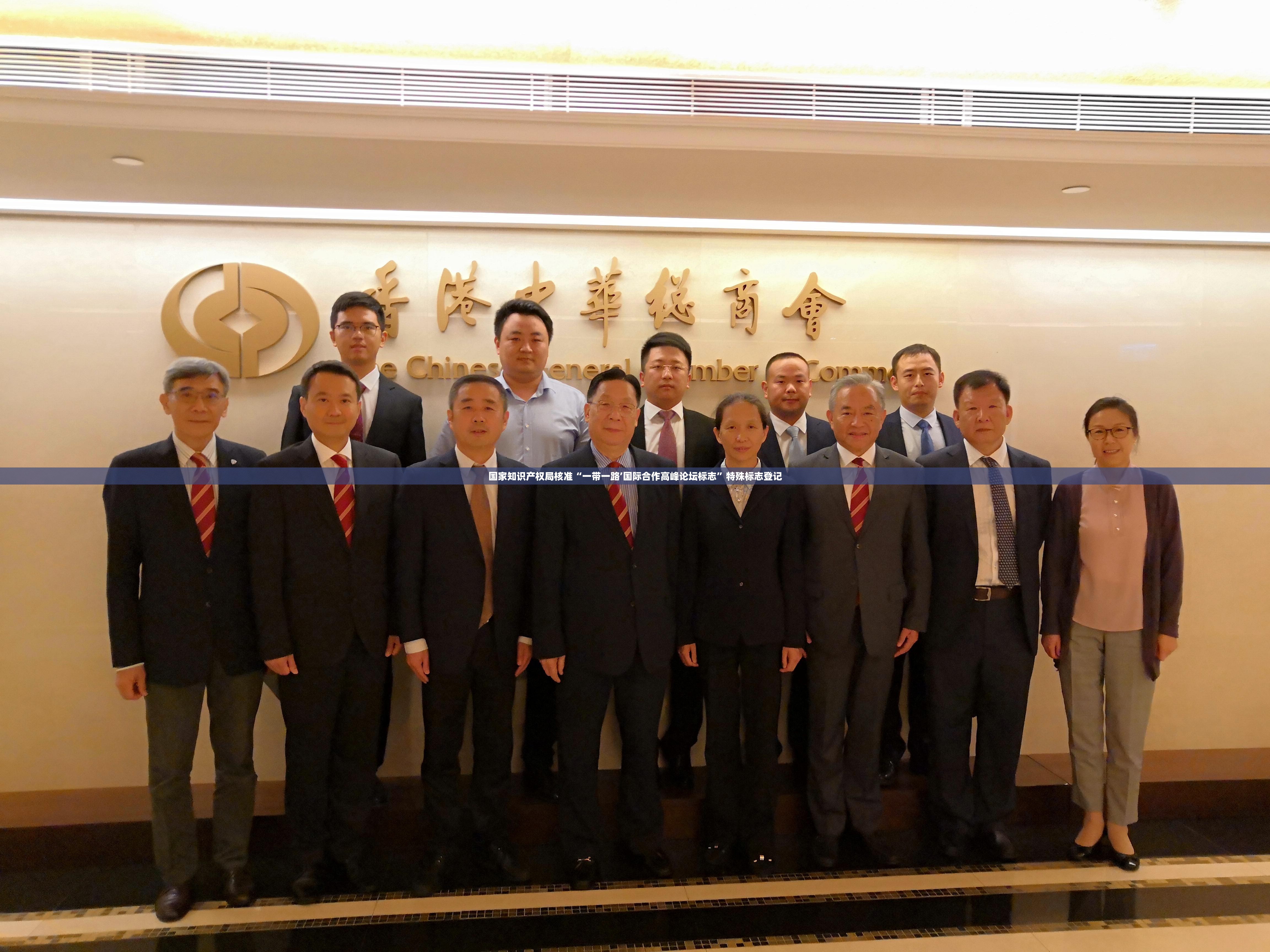 国家知识产权局核准“一带一路’国际合作高峰论坛标志”特殊标志登记