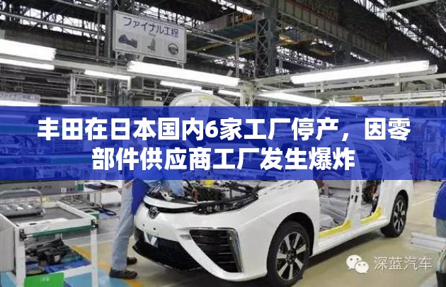 丰田在日本国内6家工厂停产，因零部件供应商工厂发生爆炸