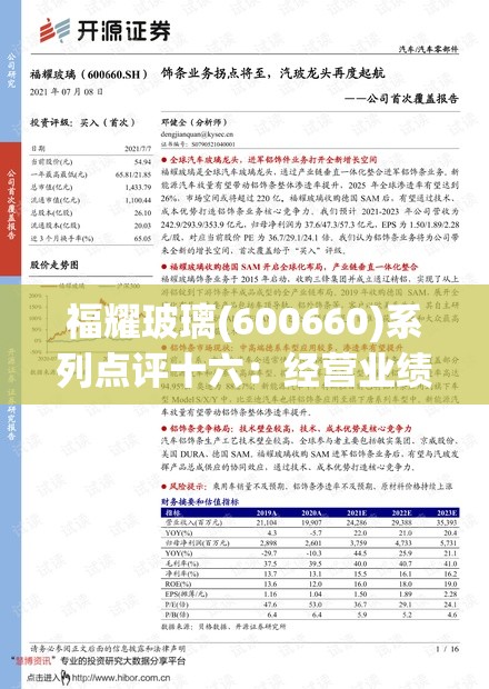 福耀玻璃(600660)系列点评十六：经营业绩坚挺，汽玻二次成长