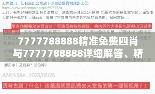 7777788888精准免费四肖与7777788888详细解答、精准解答解释落实