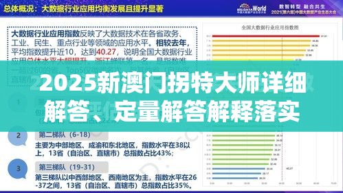 2025新澳门拐特大师详细解答、定量解答解释落实、解释与落实