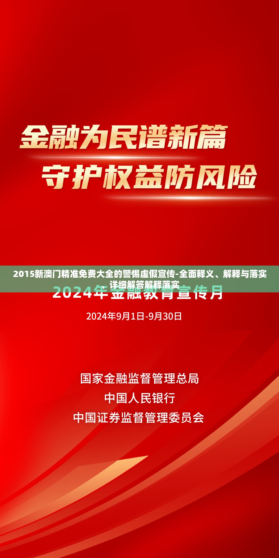 2015新澳门精准免费大全的警惕虚假宣传-全面释义、解释与落实、详细解答解释落实