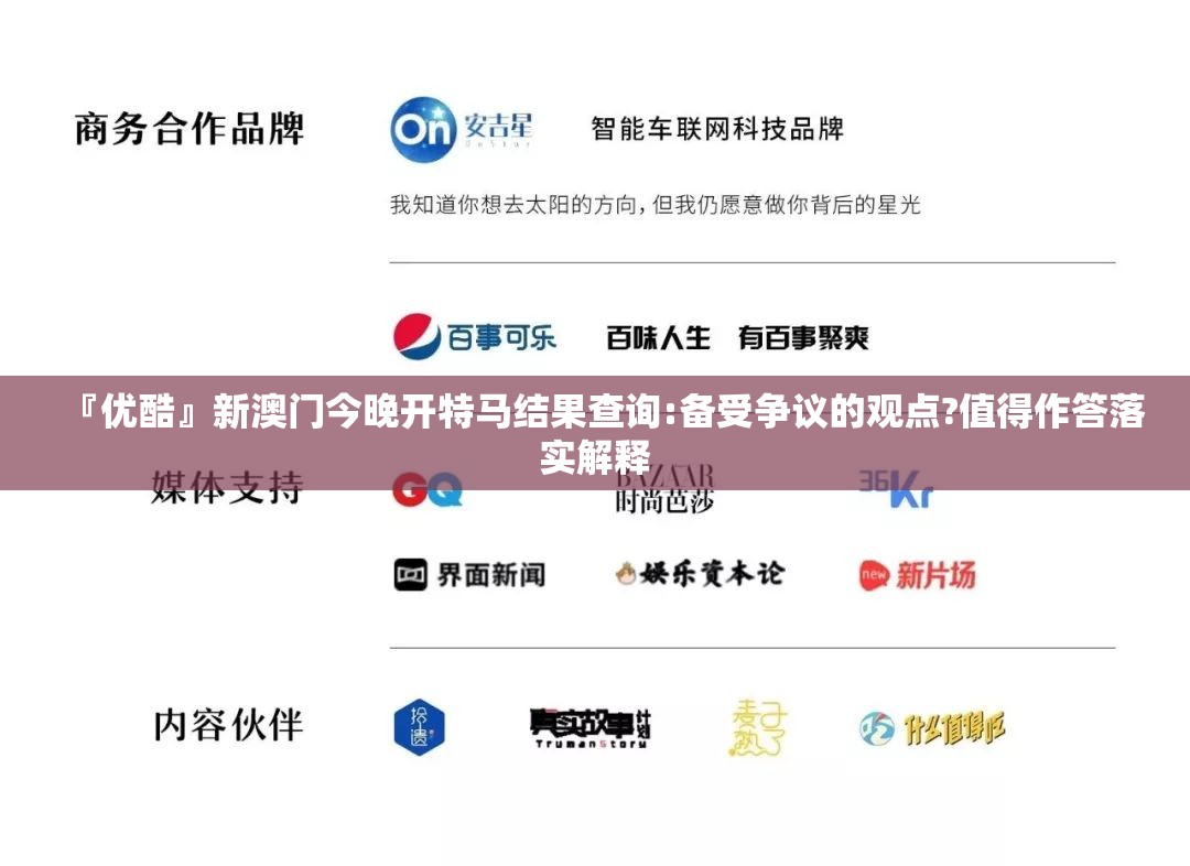 『优酷』新澳门今晚开特马结果查询:备受争议的观点?值得作答落实解释