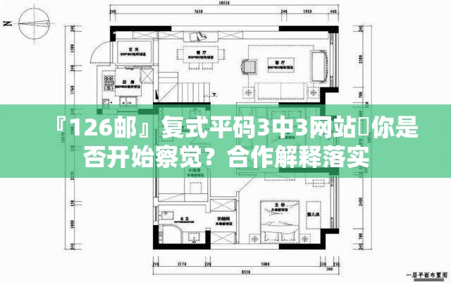 『126邮』复式平码3中3网站你是否开始察觉？合作解释落实