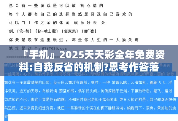 『手机』2025天天彩全年免费资料:自我反省的机制?思考作答落实解释