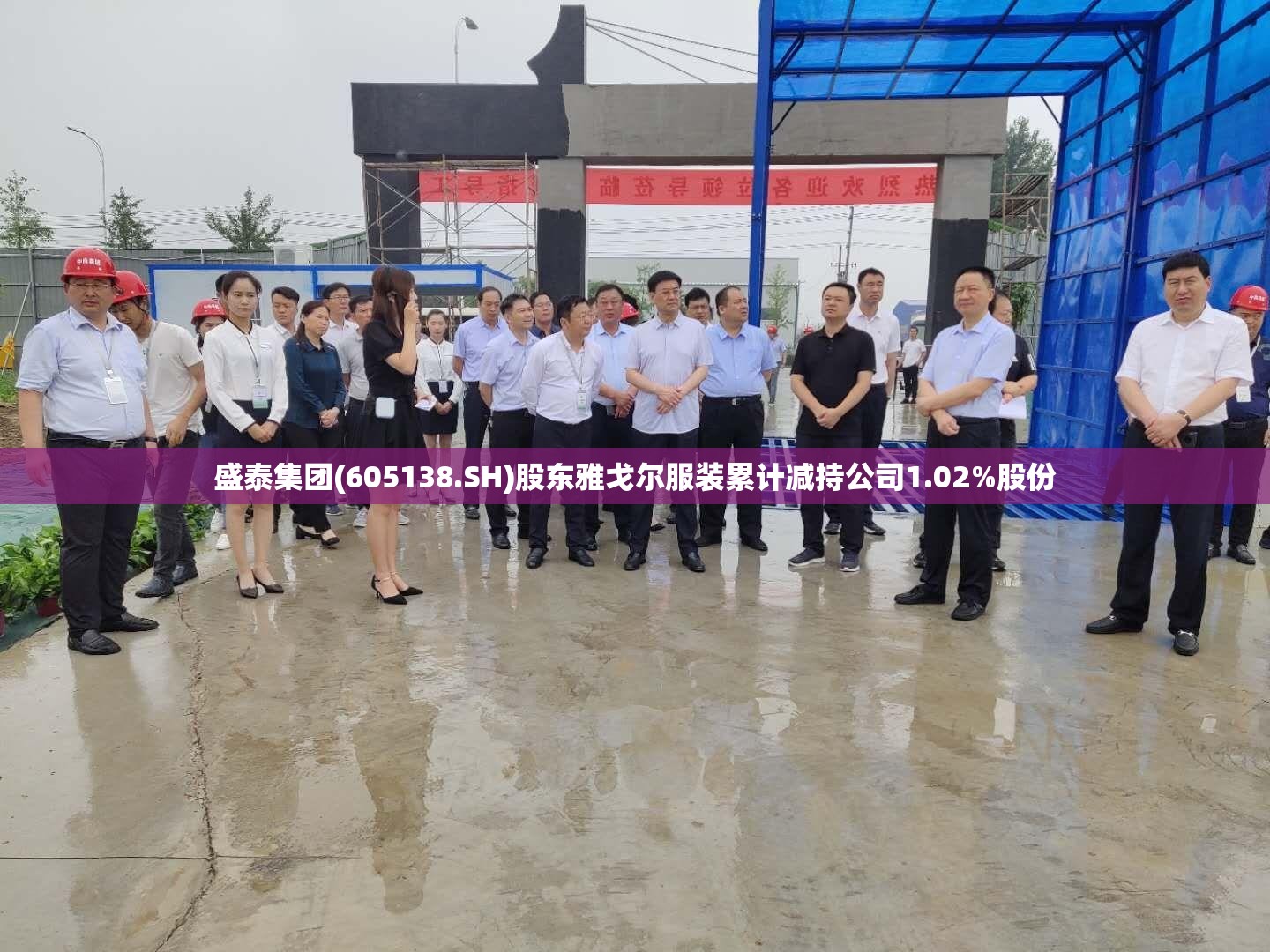 盛泰集团(605138.SH)股东雅戈尔服装累计减持公司1.02%股份