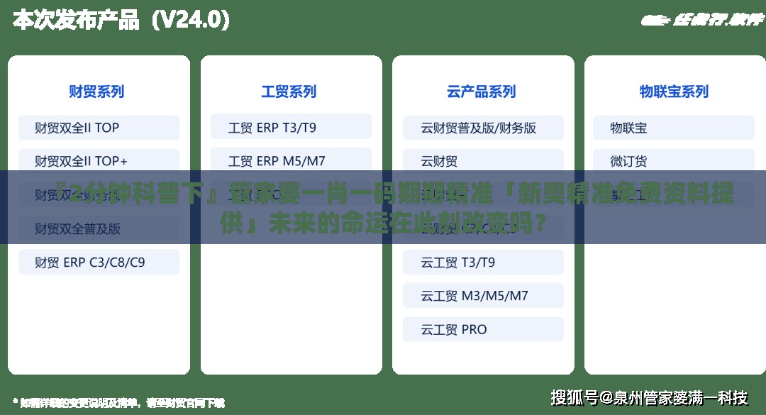 『2分钟科普下』管家婆一肖一码期期精准「新奥精准免费资料提供」未来的命运在此刻改变吗？
