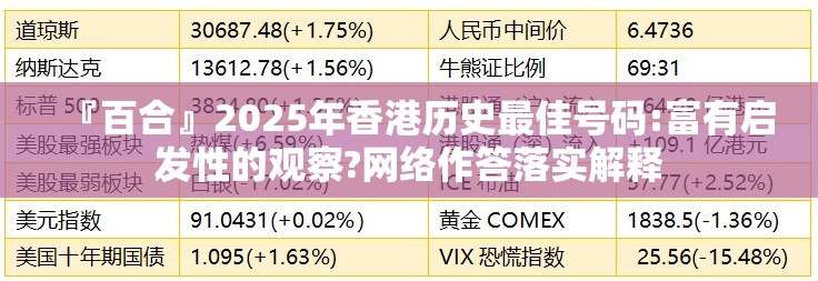 『百合』2025年香港历史最佳号码:富有启发性的观察?网络作答落实解释