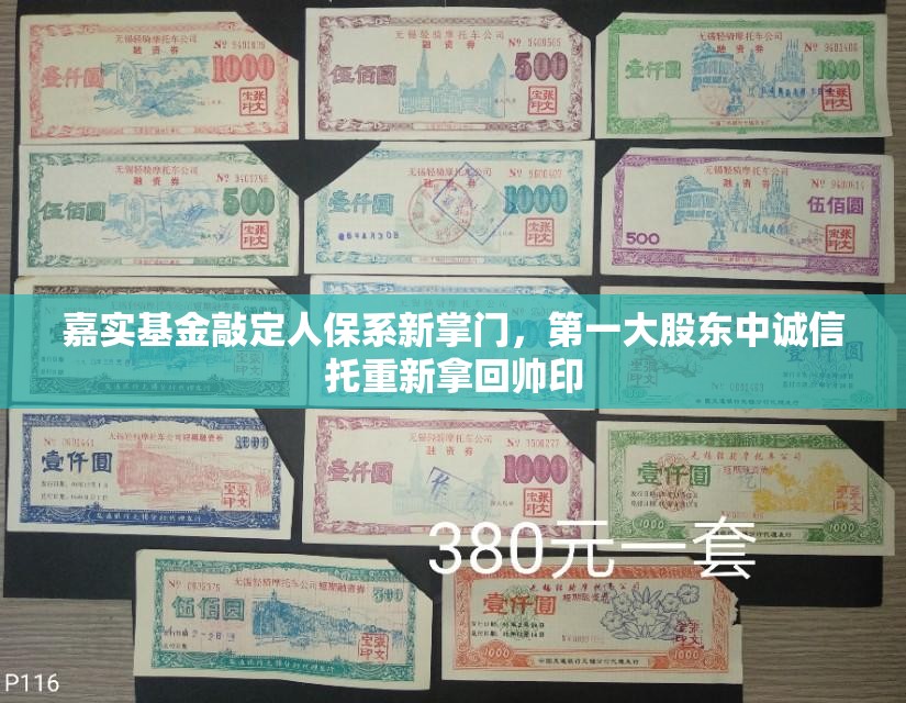 嘉实基金敲定人保系新掌门，第一大股东中诚信托重新拿回帅印