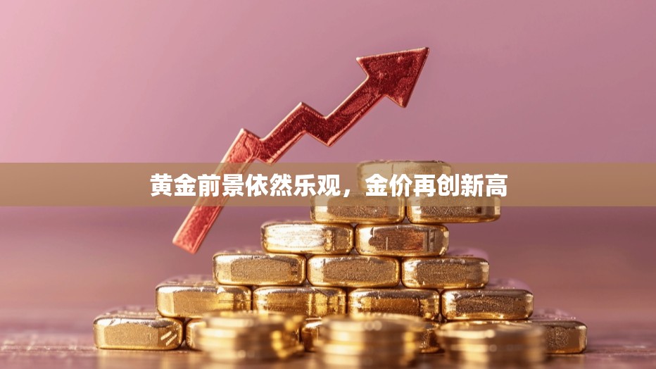 黄金前景依然乐观，金价再创新高