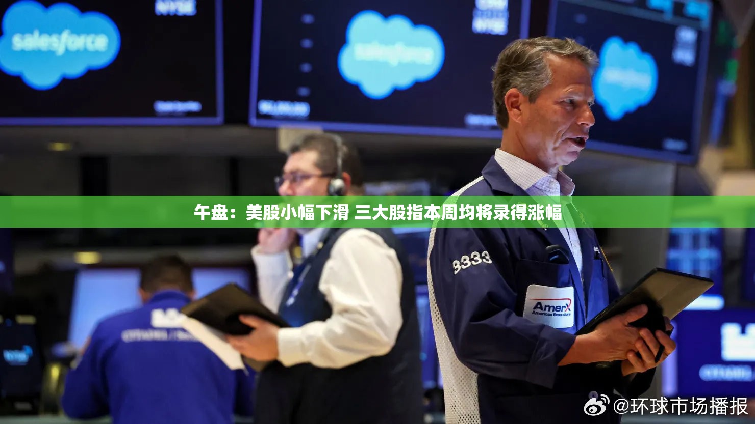 午盘：美股小幅下滑 三大股指本周均将录得涨幅