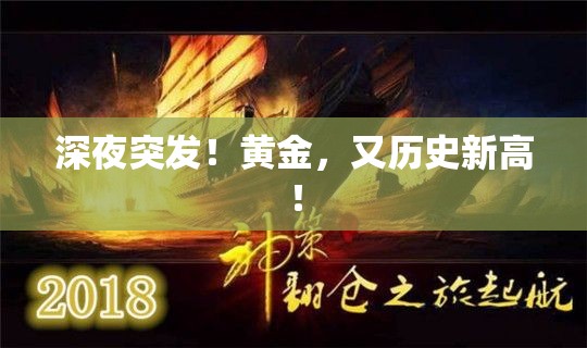 深夜突发！黄金，又历史新高！