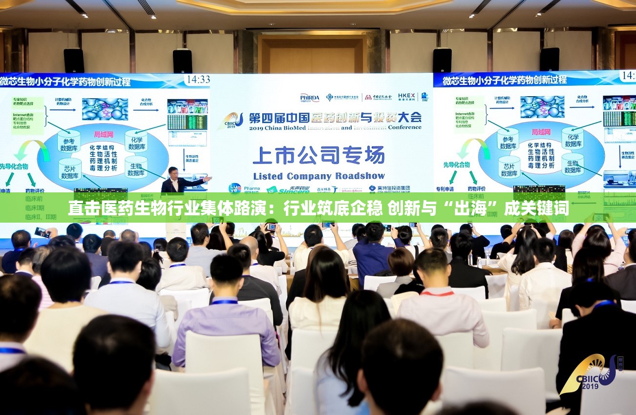 直击医药生物行业集体路演：行业筑底企稳 创新与“出海”成关键词