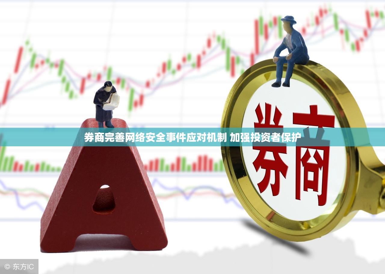 券商完善网络安全事件应对机制 加强投资者保护