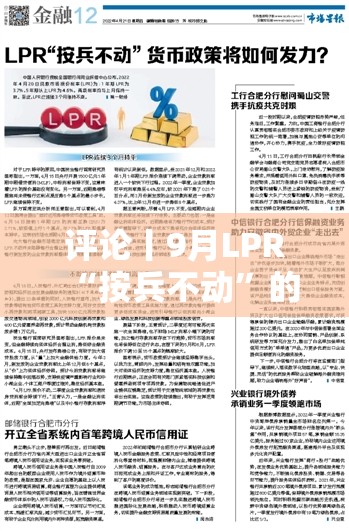 评论丨9月LPR“按兵不动”的政策考量