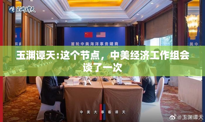 玉渊谭天:这个节点，中美经济工作组会谈了一次