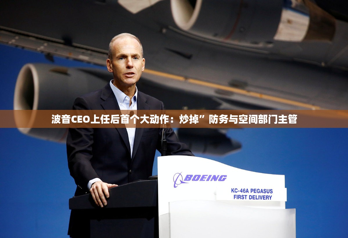 波音CEO上任后首个大动作：炒掉”防务与空间部门主管