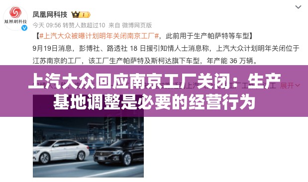 上汽大众回应南京工厂关闭：生产基地调整是必要的经营行为