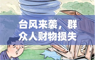 台风来袭，群众人财物损失怎么办？