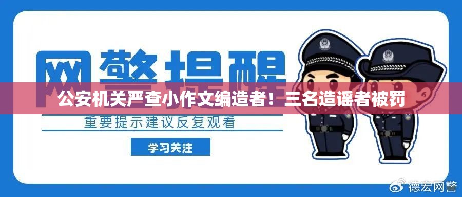 公安机关严查小作文编造者！三名造谣者被罚