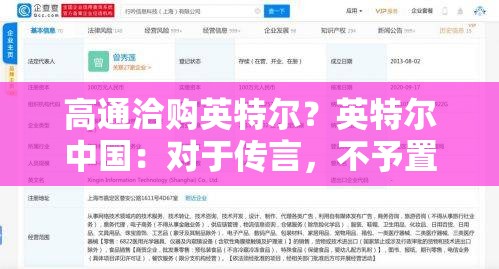 高通洽购英特尔？英特尔中国：对于传言，不予置评