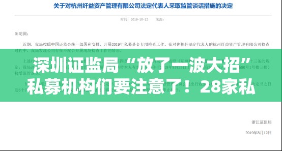 深圳证监局“放了一波大招”私募机构们要注意了！28家私募变更出资人或法定代表人，但未向中基协变更手续