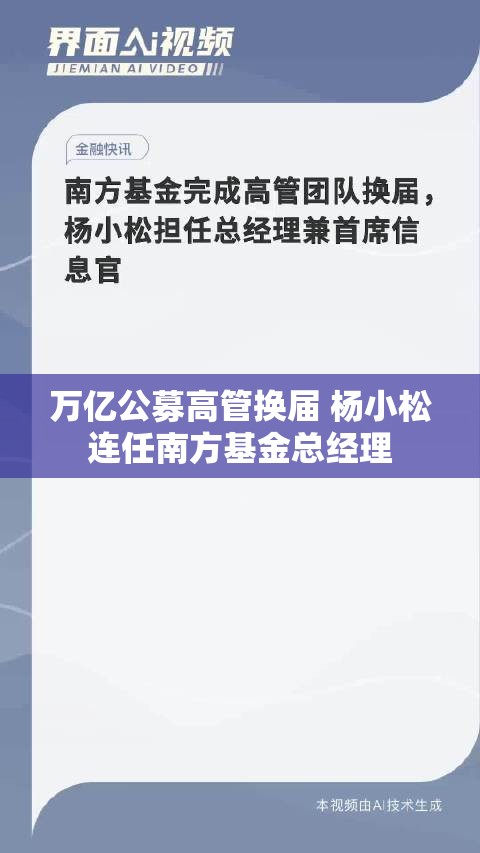 万亿公募高管换届 杨小松连任南方基金总经理