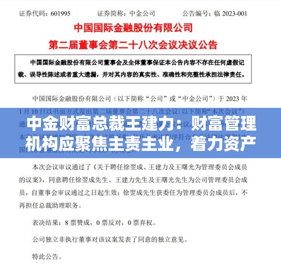 中金财富总裁王建力：财富管理机构应聚焦主责主业，着力资产配置与买方投顾转型升级