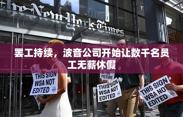 罢工持续，波音公司开始让数千名员工无薪休假