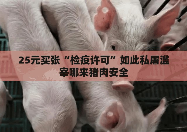 25元买张“检疫许可”如此私屠滥宰哪来猪肉安全
