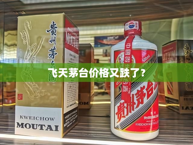 飞天茅台价格又跌了？