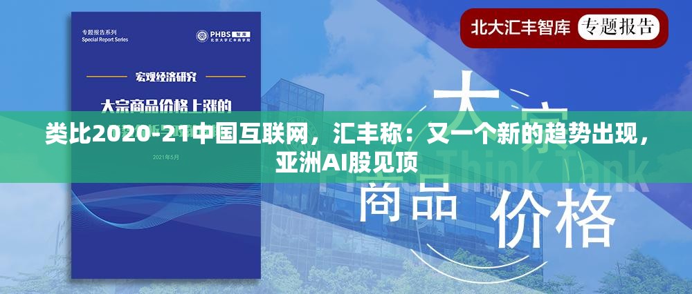 类比2020-21中国互联网，汇丰称：又一个新的趋势出现，亚洲AI股见顶
