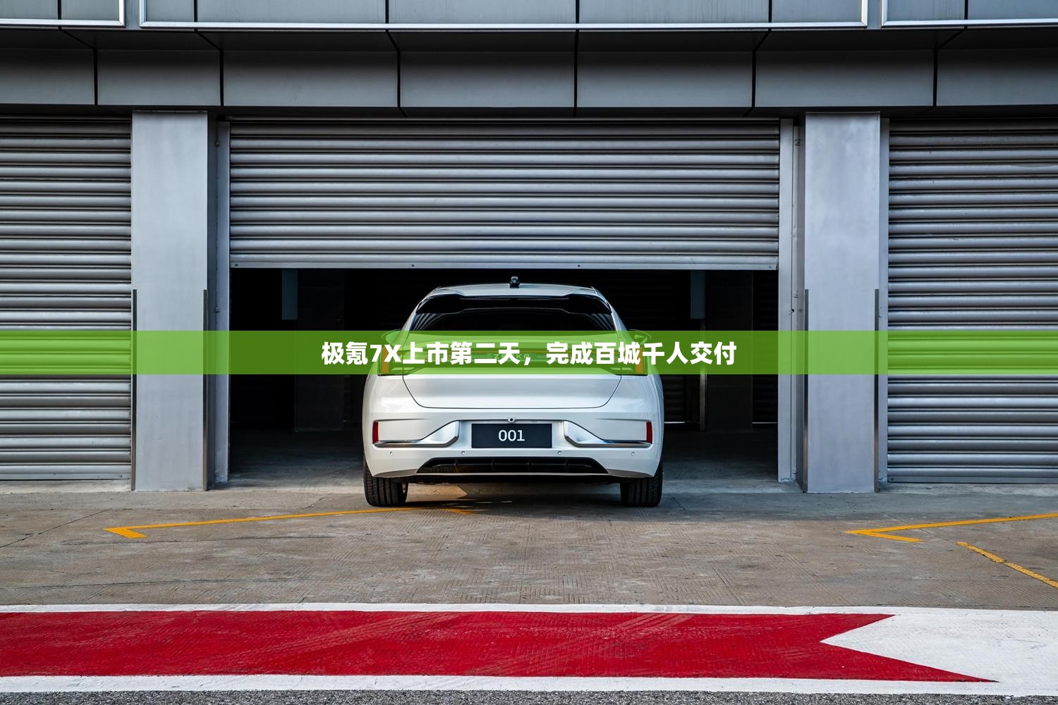极氪7X上市第二天，完成百城千人交付