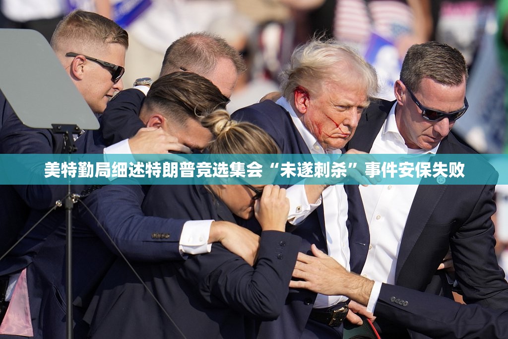 美特勤局细述特朗普竞选集会“未遂刺杀”事件安保失败
