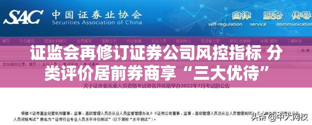 证监会再修订证券公司风控指标 分类评价居前券商享“三大优待”