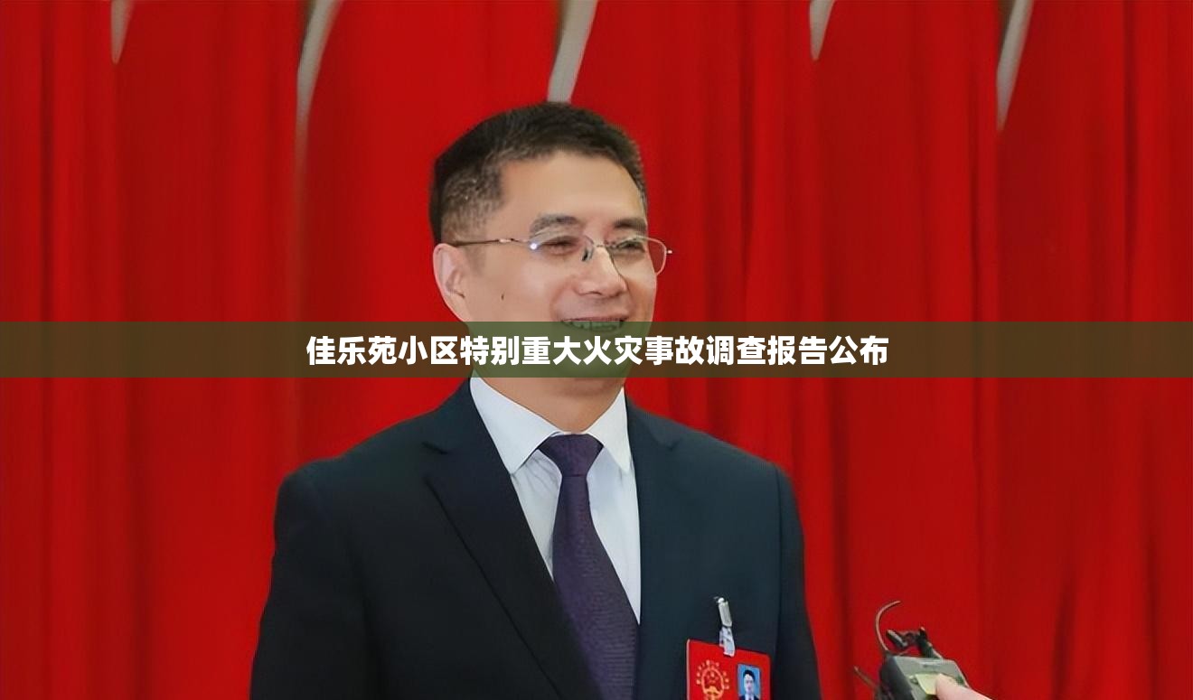 佳乐苑小区特别重大火灾事故调查报告公布
