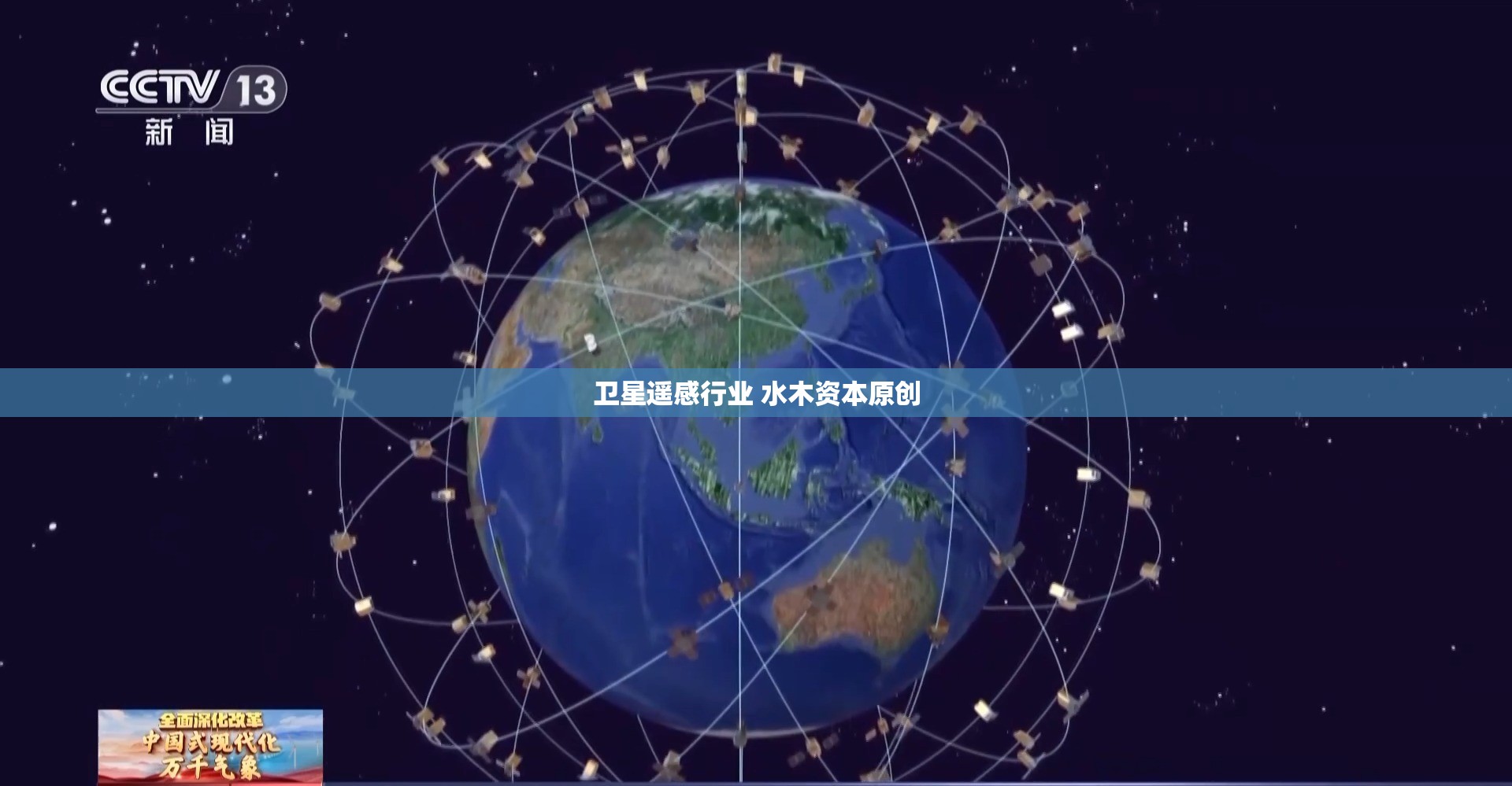 卫星遥感行业 水木资本原创