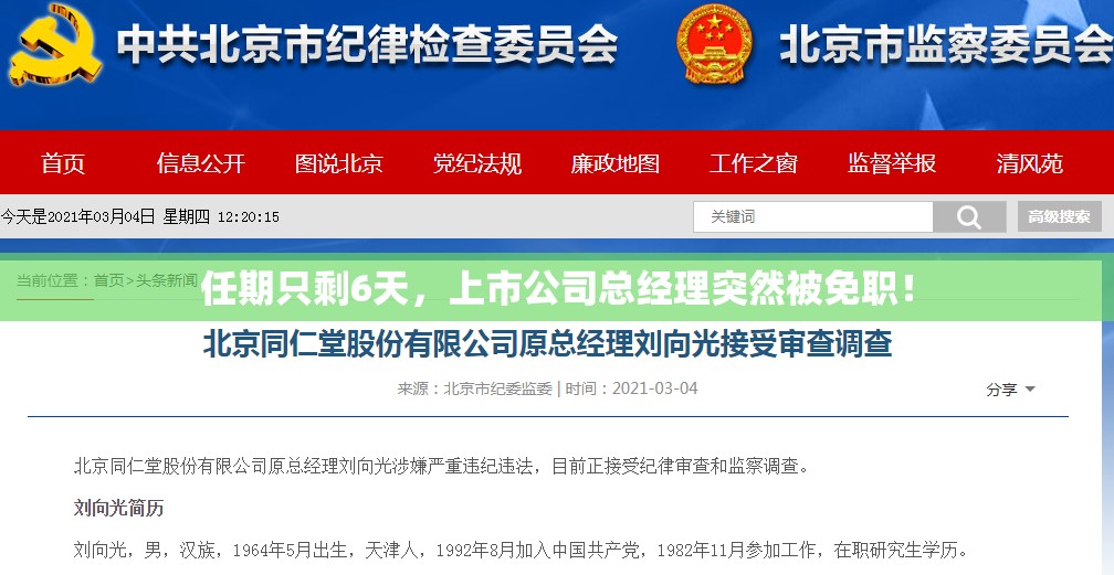 任期只剩6天，上市公司总经理突然被免职！